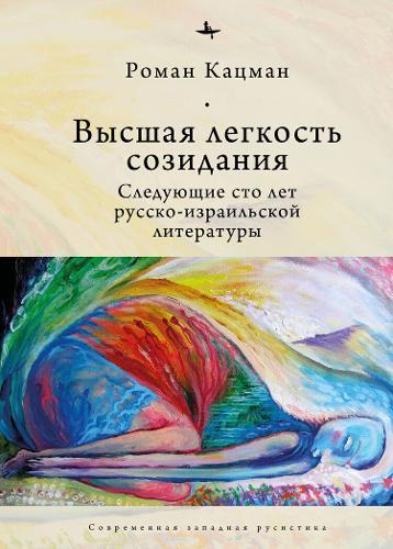 The Sublime Lightness of Creation: The Next Hundred Years of Russian-Israeli Literature
