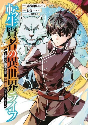 My Isekai Life 23: I Gained a Second Character Class and Became the Strongest Sage in the World!