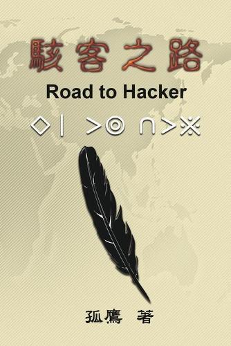 &#39405;&#23458;&#20043;&#36335;: Road to Hacker