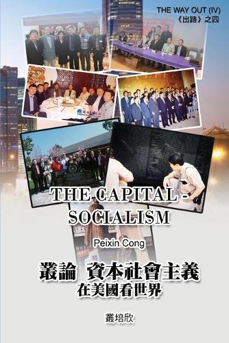 The Capital Socialism (The Way Out IV): 叢論資本社會主義 - 在美國看世界《出路四》