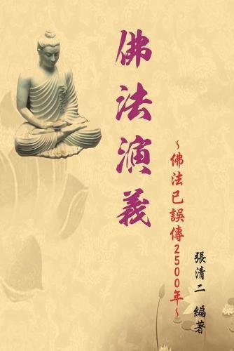 The Evolvement and Interpretation of the Buddha Dharma: &#20315;&#27861;&#28436;&#32681;&#65306;&#20315;&#27861;&#24050;&#35492;&#20659;2500&#24180;