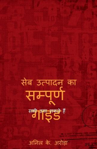 Sampuran Guide Seb Utpadan Ka / सम्पूर्ण गाइड सेब उत्पादन का