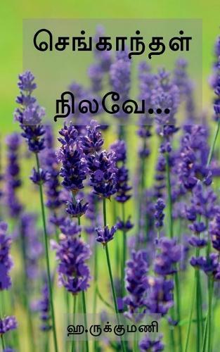 Sengaandhal Nilave / செங்காந்தள் நிலவே...