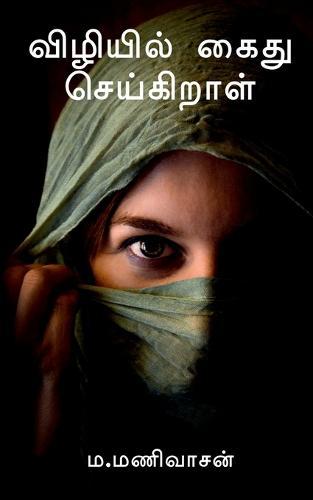 Vizhiyil Kaidhu Seigiraal / விழியில் கைது செய்கிறாள்.