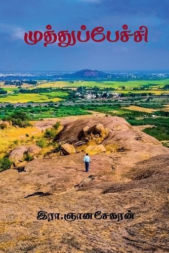 Muthupechi / &#2990;&#3009;&#2980;&#3021;&#2980;&#3009;&#2986;&#3021;&#2986;&#3015;&#2970;&#3021;&#2970;&#3007;