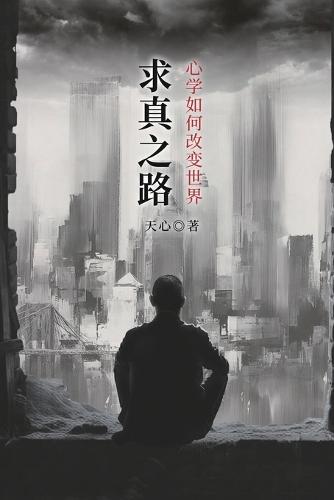 求真之路：心学如何改变世界: The Path to Truth: How Oriental Philosophy Can Change the World