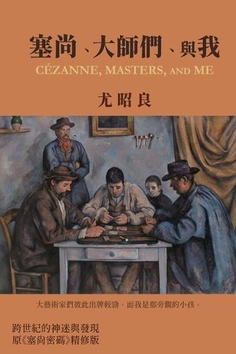 塞尚、大師們、與我: Cézanne, Masters, and Me (Traditional Chinese Edition)