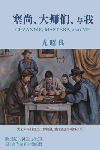 塞尚、大师们、与我: Cézanne, Masters, and Me (Simplified Chinese Edition)