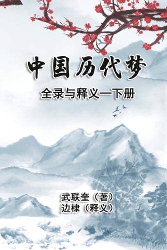 中国历代梦全录与释义：下册: The Complete Collection and Interpretation of Dreams in Chinese History: Volume Two