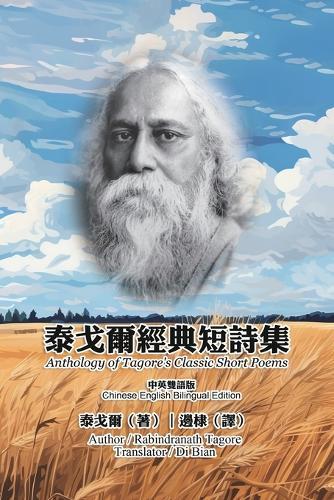 泰戈爾經典短詩集（中英雙語版）: Anthology of Tagore's Classic Short Poems (Chinese-English Bilingual Edition)