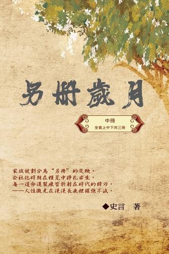 &#21478;&#20874;&#27506;&#26376;&#65288;&#20013;&#20874;&#65289;&#65306;&#21490;&#35328;&#32000;&#23526;&#31995;&#21015;&#20043;&#19968;: Category: Part Two