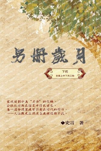 &#21478;&#20874;&#27506;&#26376;&#65288;&#19979;&#20874;&#65289;&#65306;&#21490;&#35328;&#32000;&#23526;&#31995;&#21015;&#20043;&#19968;: Category: Part Three
