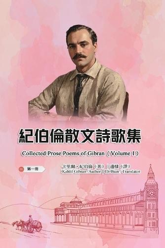 &#32000;&#20271;&#20523;&#25955;&#25991;&#35433;&#27468;&#38598;&#65288;&#31532;&#19968;&#20874;&#65372;&#20840;&#22235;&#20874;&#65289;: Collected Prose Poems of Gibran (Volume 1)