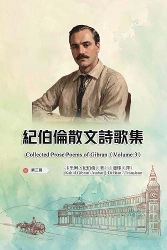 &#32000;&#20271;&#20523;&#25955;&#25991;&#35433;&#27468;&#38598;&#65288;&#31532;&#19977;&#20874;&#65372;&#20840;&#22235;&#20874;&#65289;: Collected Prose Poems of Gibran (Volume 3)