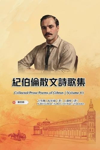 &#32000;&#20271;&#20523;&#25955;&#25991;&#35433;&#27468;&#38598;&#65288;&#31532;&#22235;&#20874;&#65372;&#20840;&#22235;&#20874;&#65289;: Collected Prose Poems of Gibran (Volume 4)