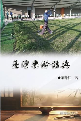 &#33274;&#28771;&#27138;&#40801;&#35486;&#20856;&#65288;&#33274;&#28771;&#31995;&#21015;2&#65289;: Collection of Yeh Chu-Hung: Taiwan Series (Volume 2)