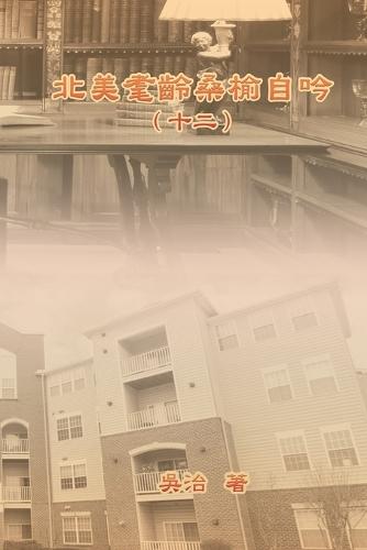 北美耄齡桑榆自吟（十二）: My Golden Age Years at USA (Volume 12)