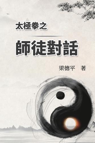 &#22826;&#26997;&#25331;&#20043;&#24107;&#24466;&#23565;&#35441;: The Dialogue of Tai Chi Master to Disciples