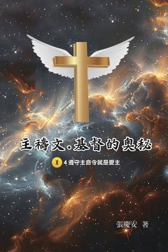 主禱文.基督的奧秘II.4遵守主命令就是愛主: The Lord's Prayer: The Mystery of Christ II.4