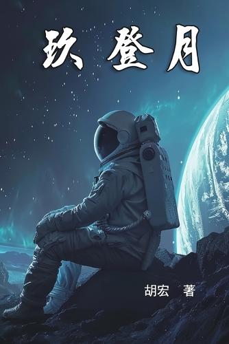 玖 登月: Nine For The Moon Landing
