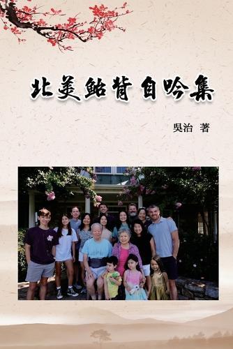 北美鮐背自吟集: My 90 Years Life at USA