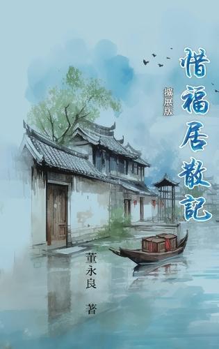惜福居散記（擴展版）: My Essay Collections of Gratitude, Expanded Version
