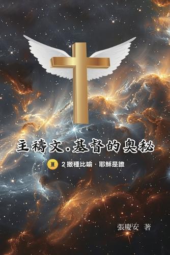 主禱文.基督的奧秘III.2撒種比喻.耶穌是誰: The Lord's Prayer: The Mystery of Christ III.2