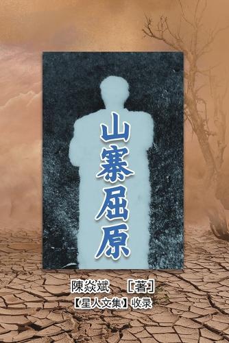 山寨屈原: Imitation of Qu Yuan