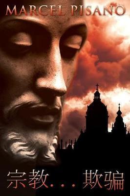 宗教...欺骗 (Chinese)