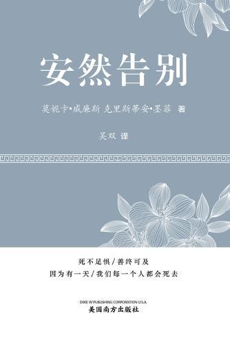 安然告别 (It's OK to Die, Chinese Edition）
