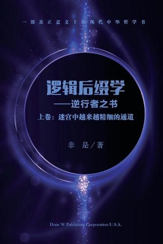 逻辑后缀学 (上卷): 迷宫中越来越精细的通道
