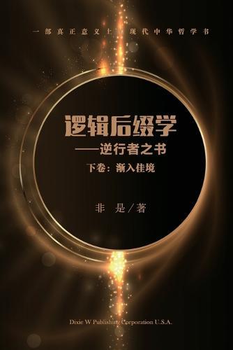 逻辑后缀学（下卷）: 渐入佳境