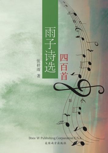 雨子诗选四百首