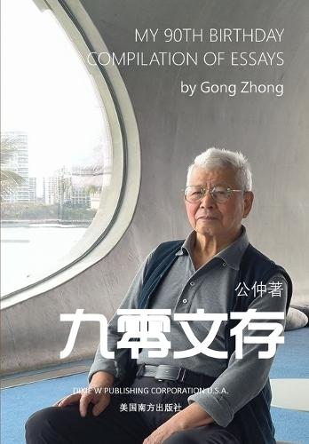九零文存（My 90th Birthday Compilation of Essays, Chinese Edition）