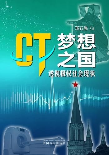 Ct""梦想之国"": 透视极权社会现状