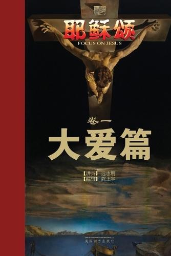 耶稣颂卷一: 大爱篇