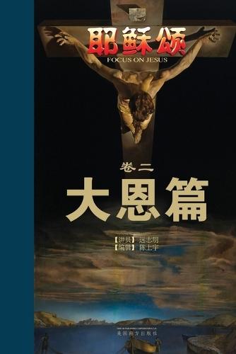 耶稣颂卷二: 大恩篇