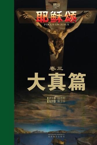 耶稣颂卷三: 大真篇