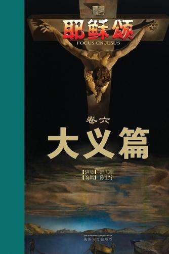 耶稣颂卷六: 大义篇