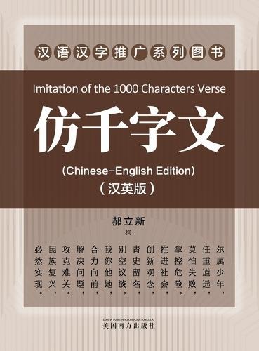 仿千字文（Imitation of the 1000 Characters Verse, Bilingual Edition）