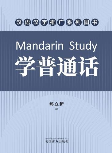 学普通话（Mandarin Study, Chinese Edition）