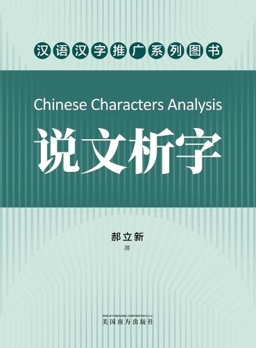 说文析字（Chinese Characters Analysis, Chinese Edition）