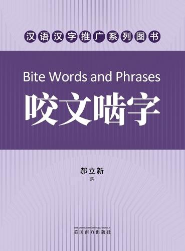 咬文啮字（Bite Words and Phrases, Chinese Edition）