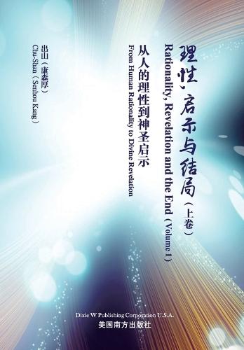 理性，启示与结局 （上）