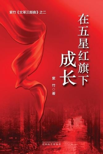 在五星红旗下成长（Growing Up under the Five-Star Red Flag, Chinese Edition）
