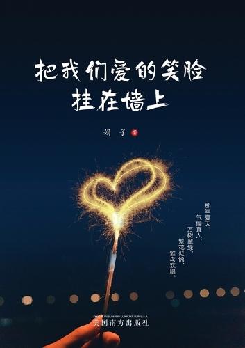 把我们爱的笑脸挂在墙上: 娟子文集