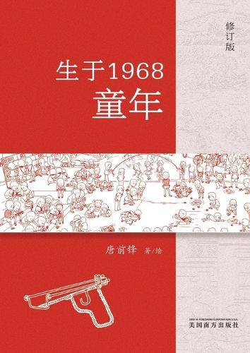 生于1968-童年