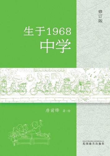 生于1968-中学