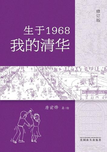 生于1968-我的清华