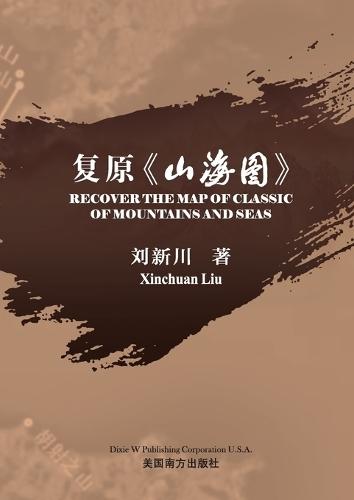 复原《山海图》